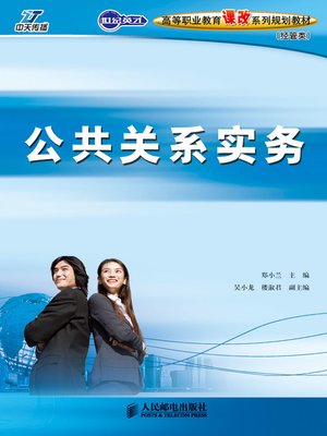 cover image of 公共关系实务